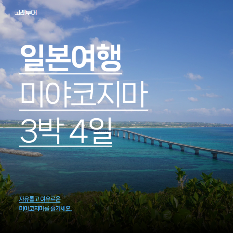  항공, 호텔, 보험, 조식까지! 오키나와 미야코지마 3박 4일 완벽 자유여행 패키지