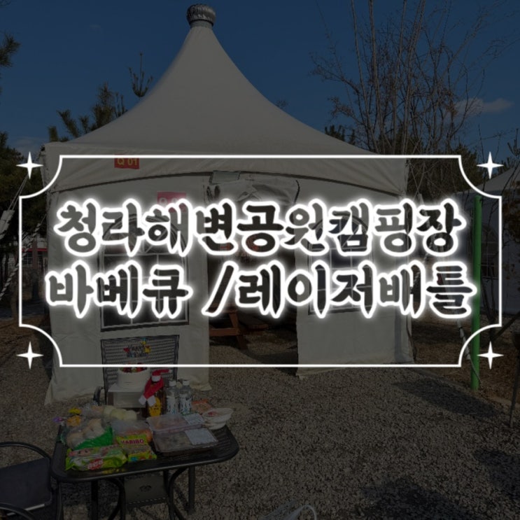  인천 서구 청라해변공원캠핑장 당일 바베큐 레이저그라운드 배틀 이색데이트장소 추천