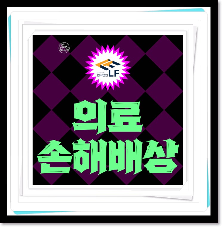  의료사고손해배상 법적 입증은