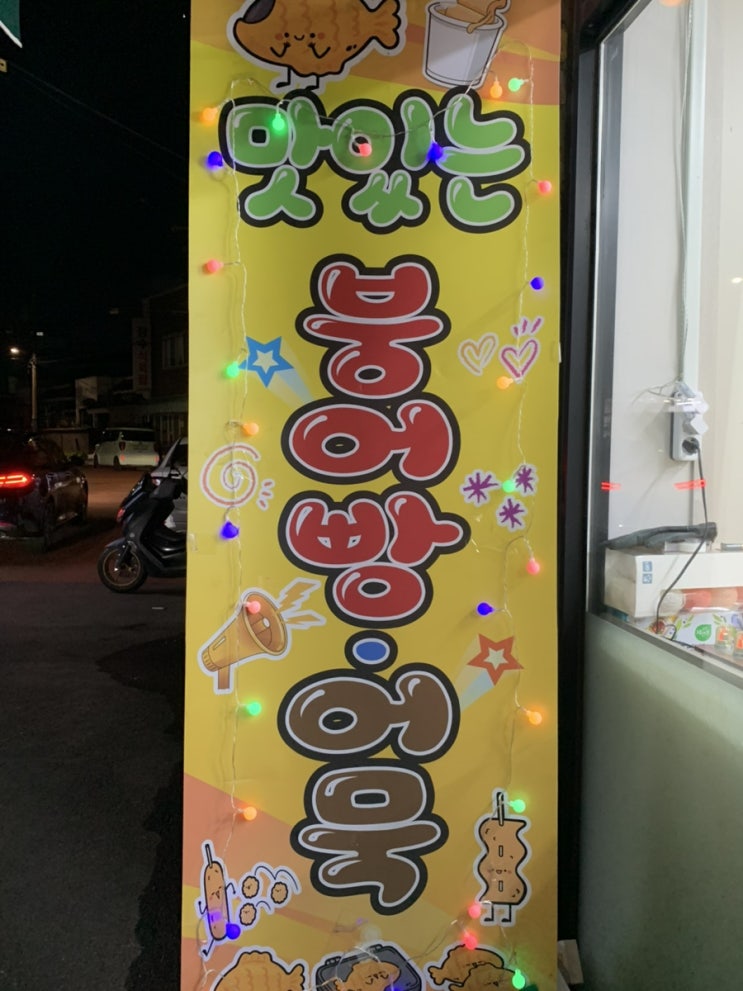 겨울 간식 추천 일도2동 붕어빵 맛집 콘치즈 붕어빵 피자 붕어빵
