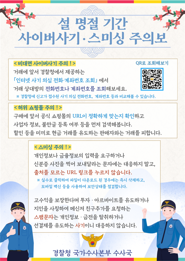 설 명절을 겨냥한 문자사기(스미싱) 등 사이버사기 주의!