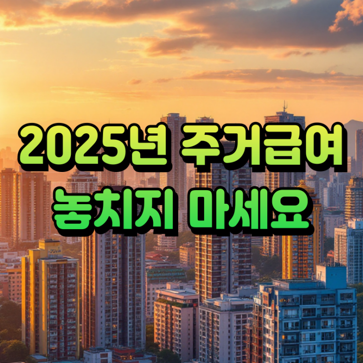  주거급여 연차수당 총정리 신청 조건부터 계산 방법까지 (2025년 최신)