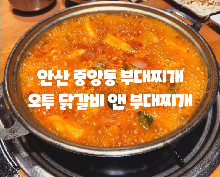  안산 중앙동 맛집 / 안산 닭갈비 안산 부대찌개 : 오투닭갈비 앤 부대찌개