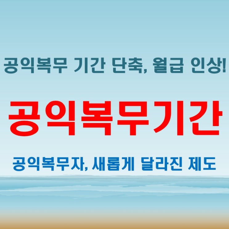  2025 공익복무기간과 공익월급, 변화된 법과 제도 살펴보기