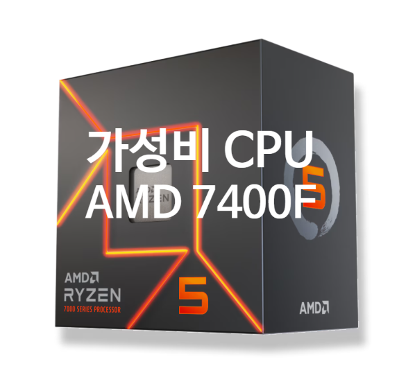 가성비 좋은 보급형 CPU AMD 라이젠5 7400F 모델이 중국에서 116달러에 출시 가격과 스펙 정보 확인 하세요 가성비 좋은 보급형 CPU AMD 라이젠5 7400F 모델이 중국에서 116달러에 출시 가격과 스펙 정보 확인 하세요