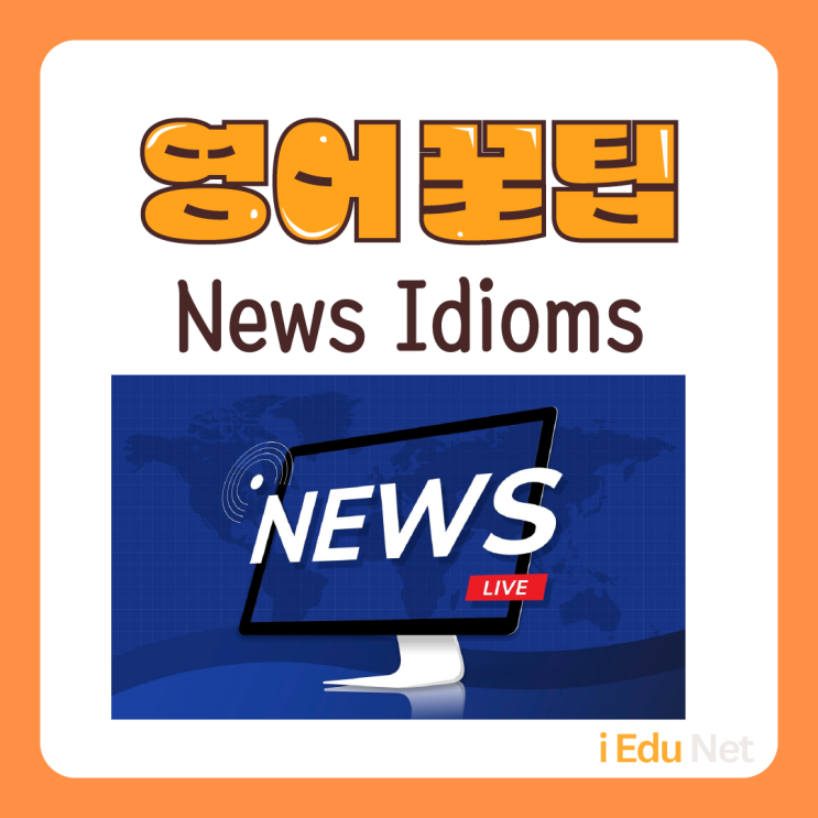  [영어 꿀팁] 뉴스에서 많이 쓰는 숙어 배우기 | News Idioms | 실생활 영어 회화