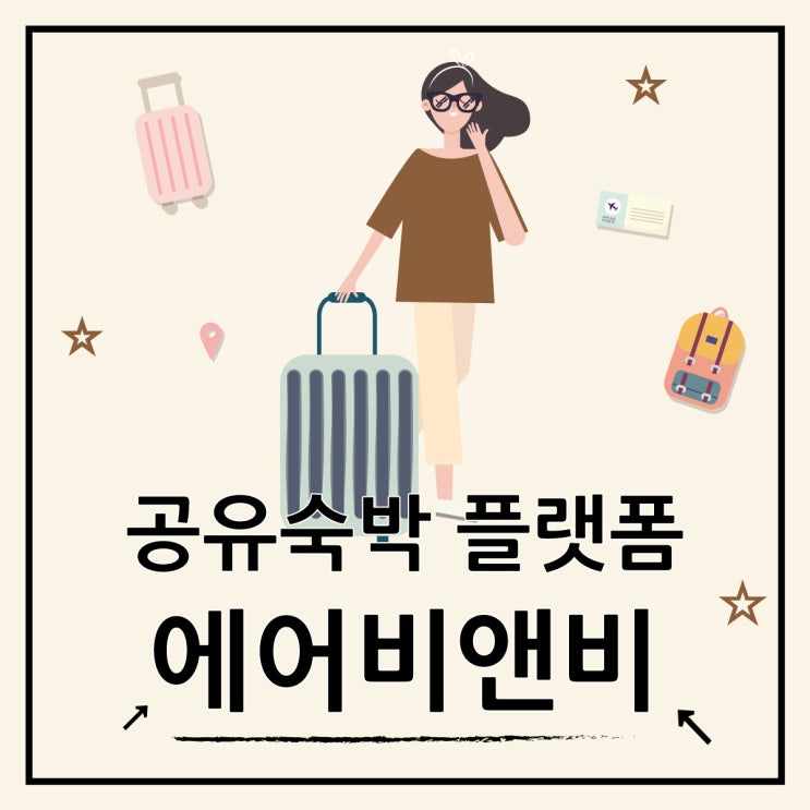  공유숙박업 에어비앤비 운영 가이드, 장점과 단점 정리