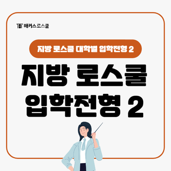  로스쿨 있는 대학 지방 대학별 입학전형 알아보기2(전남대 전북대 제주대 충남대 충북대)