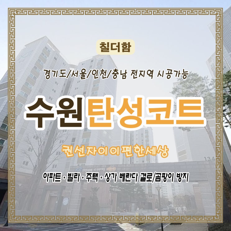  수원 탄성코트 권선자이 이편한세상 리모델링과 함께 베란다 실리카 시공 진행