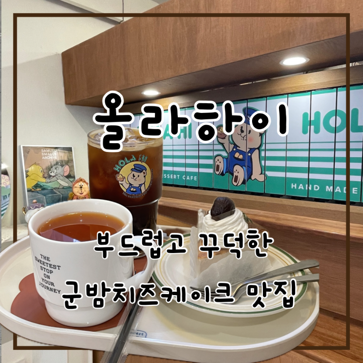  사당역 디저트 맛집 올라하이 군밤치즈케이크 웨이팅 필수 내돈내산 솔직후기