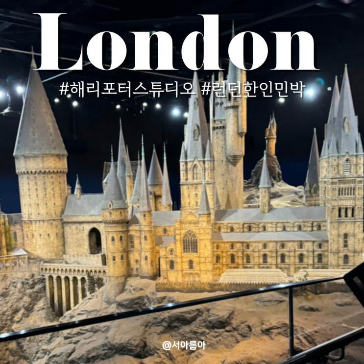  런던 한인민박 추천 킹스크로스역 근처 영국신사민박 2인실, 해리포터스튜디오 후기