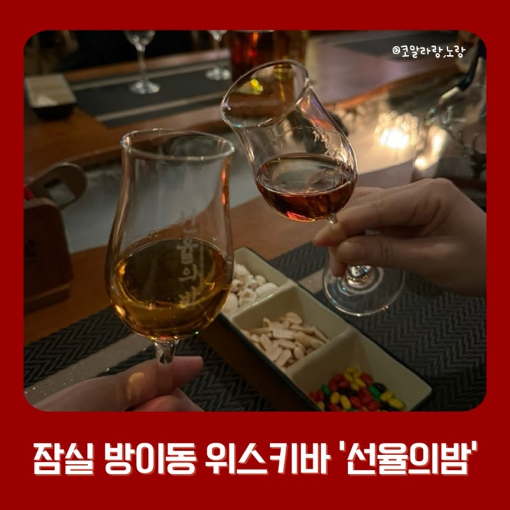  잠실 방이동 위스키바 선율의 밤 한옥 감성바