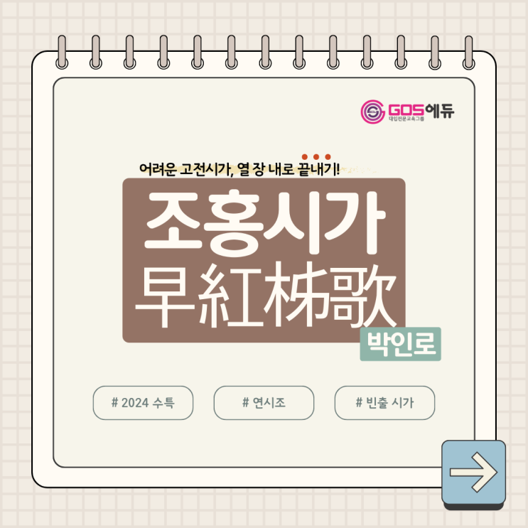  [강동GOS국어 / 문학 작품 분석] 박인로, <조홍시가> 분석