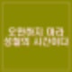 여론조사 꽃 민주당 43.2% 국힘 38.1%. 김어준 실제 여론아니다. 긴장해라 제2의 노태우 만들수 있다.