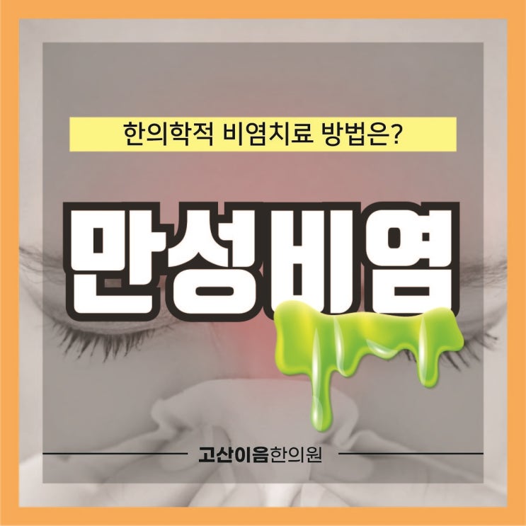  고산동비염한의원 원인별 구조를 파악한 치유를