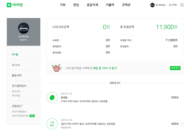 2025 해피빈 첫기부