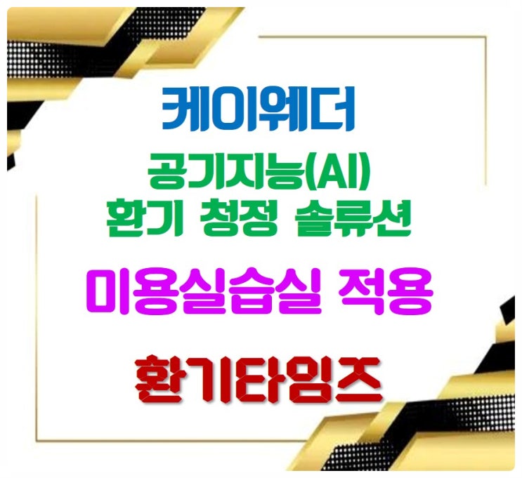 왜 미용시설에 AI 환기 청정 솔류션이 필요한가?_케이웨더_환기타임즈 왜 미용시설에 AI 환기 청정 솔류션이 필요한가?_케이웨더_환기타임즈