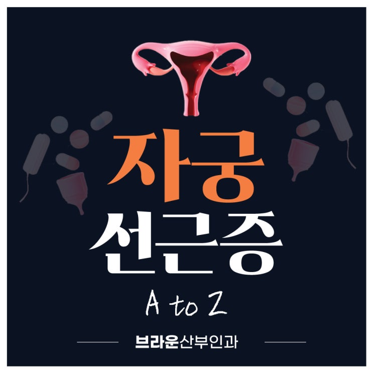  을지로입구역산부인과, 자궁근종과 다른 자궁선근증