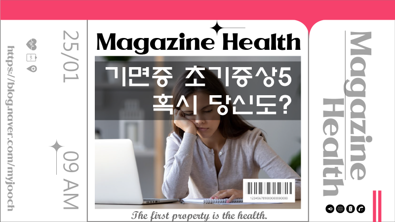기면증 초기증상 원인 치료방법 5가지