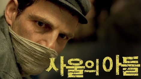  644. 영화 <사울의 아들 (Son of Saul, Saul fia, 2016)>