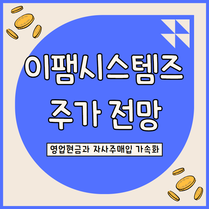  이팸시스템즈 주가 전망: AI 디지털 전환과 11% 매출 성장 전망