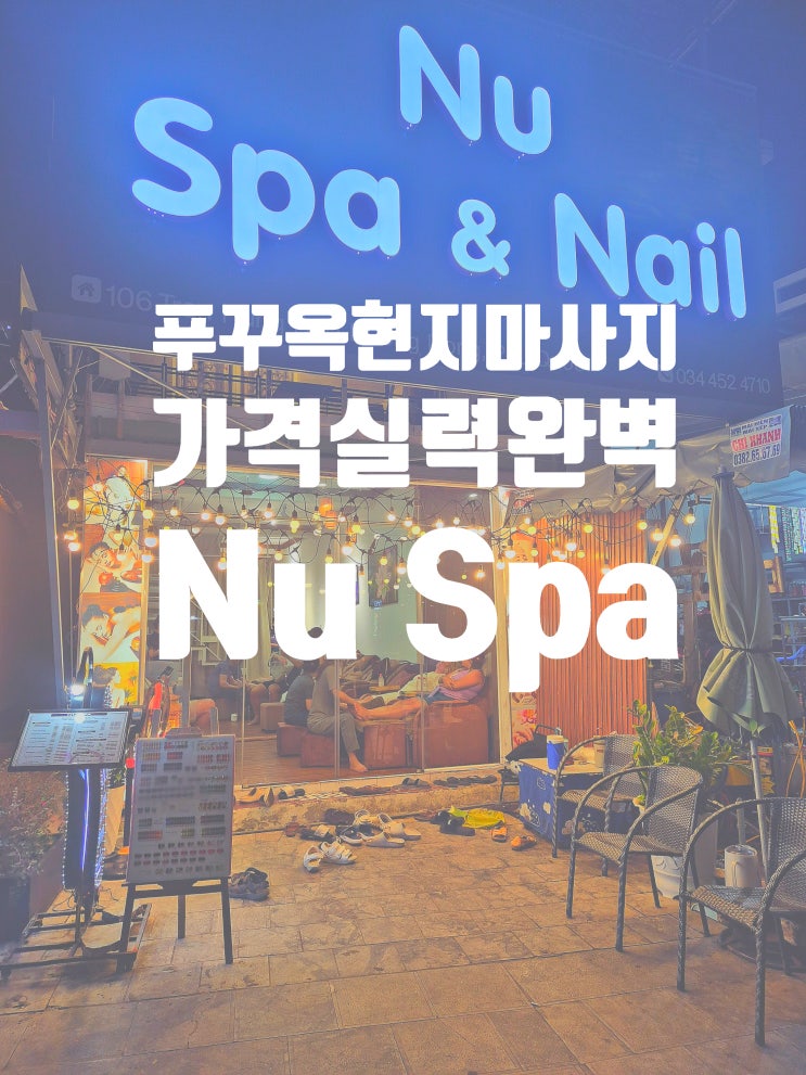  푸꾸옥 현지 마사지 킹콩 마트 근처 저렴한 현지 마사지 숍 재방문 시 30% 할인쿠폰 Nu spa 가격 팁 금액