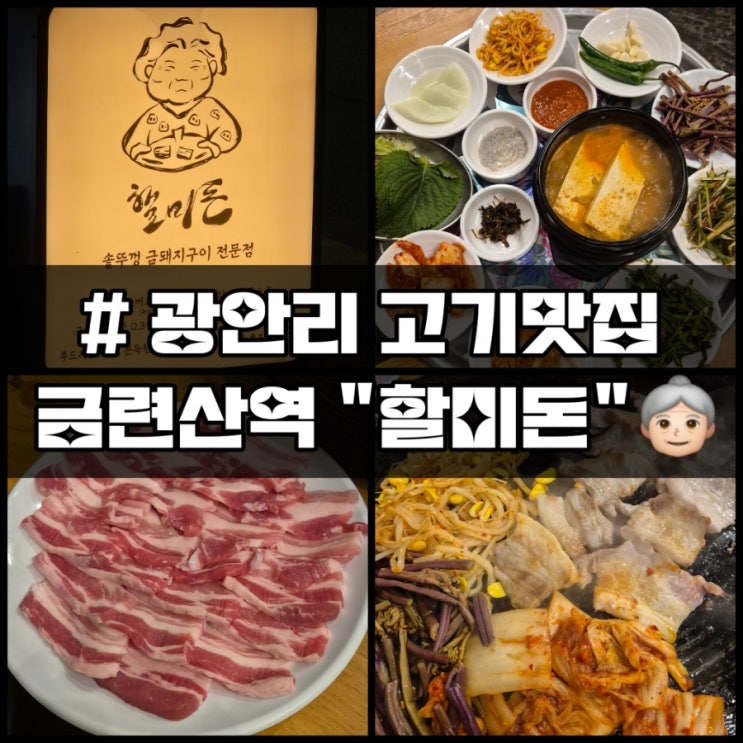  부산) 금련산삼겹살, 광안리 맛집 할미돈 방문 후기