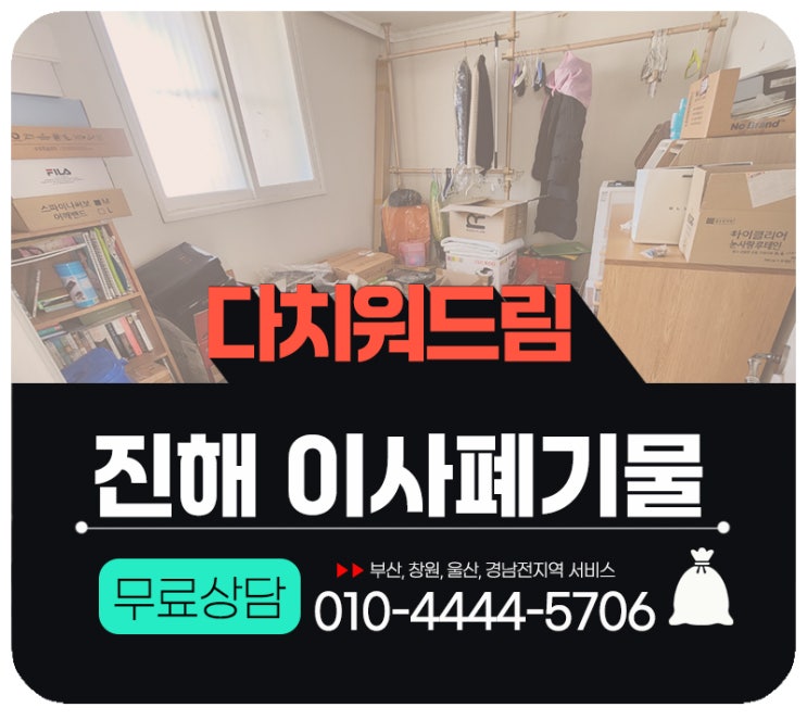  진해이사폐기물처리 수거부터 폐기처분까지 한번에 해결