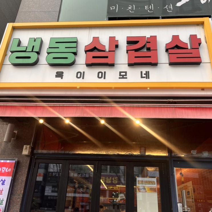  [김포맛집]구래동냉동삼겹살 옥이이모네 후기