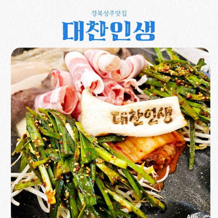  경북성주맛집 대찬인생 feat 한우 곱창 대창 찐맛집