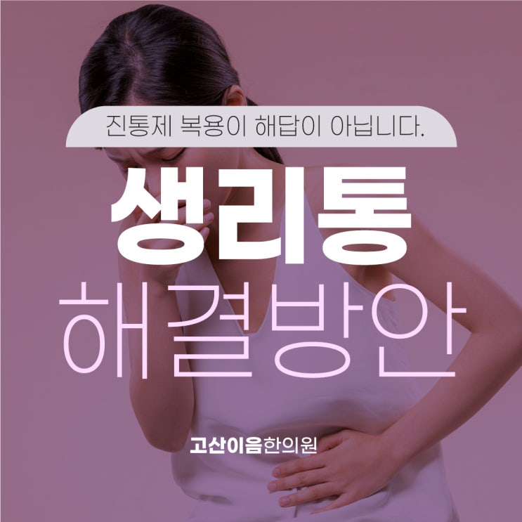  고산동생리통, 원인과 증상 그리고 치료 방법