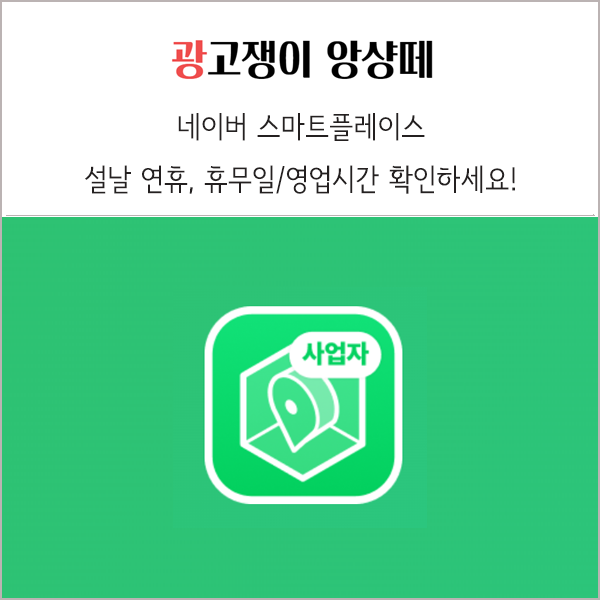  설날 연휴 네이버 플레이스 휴무일 영업시간 확인 필요