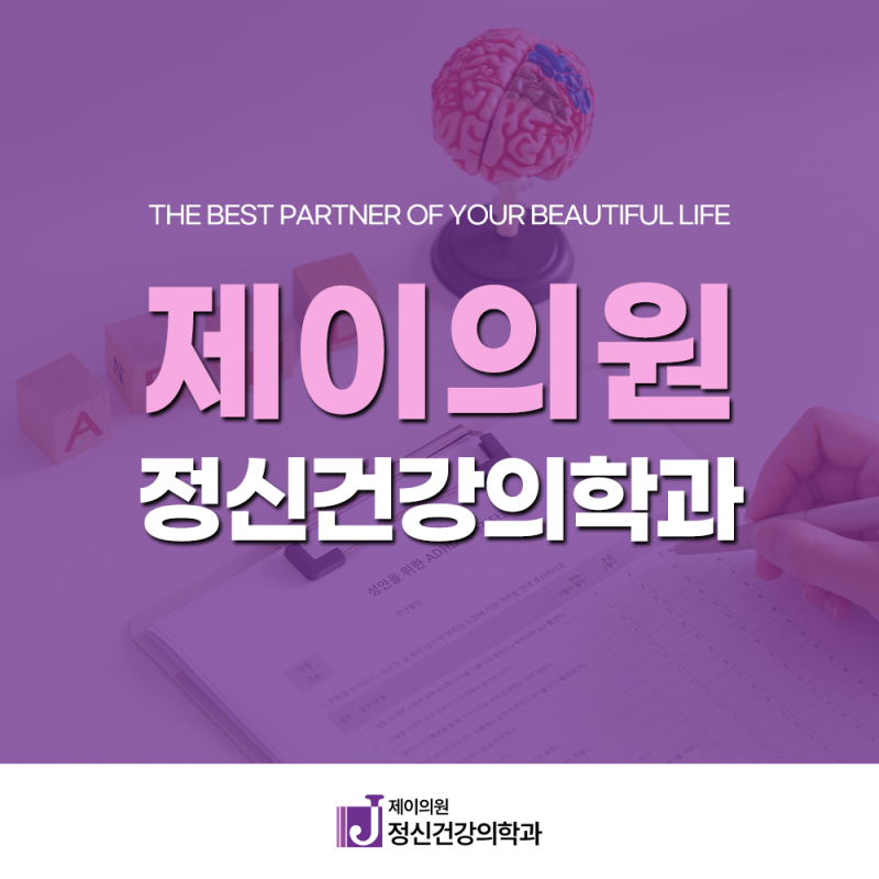 대전 성인 ADHD 검사·진료 | 예약없이 초진 가능한 정신과 — 제이의원