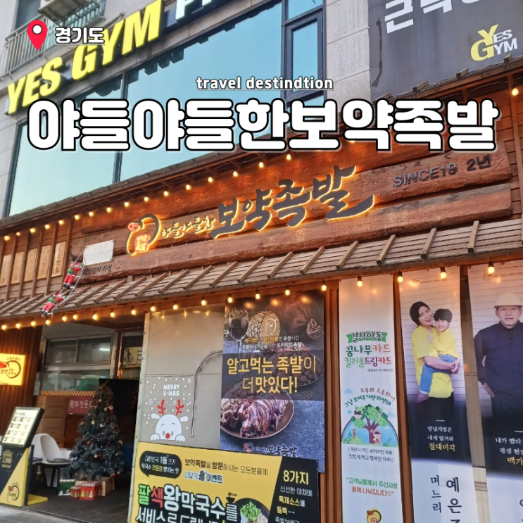 안산본오동맛집 상록수족발 야들야들한 보약족발 상록수점 안산본오동맛집 상록수족발 야들야들한 보약족발 상록수점