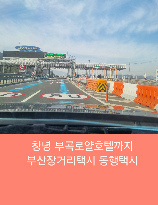 창녕 부곡로얄호텔까지 부산장거리택시 동행택시