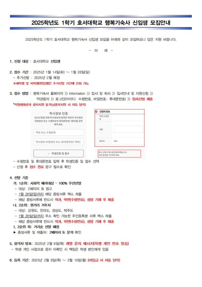 2025년 1학기 호서대학교 행복기숙사 모집 안내