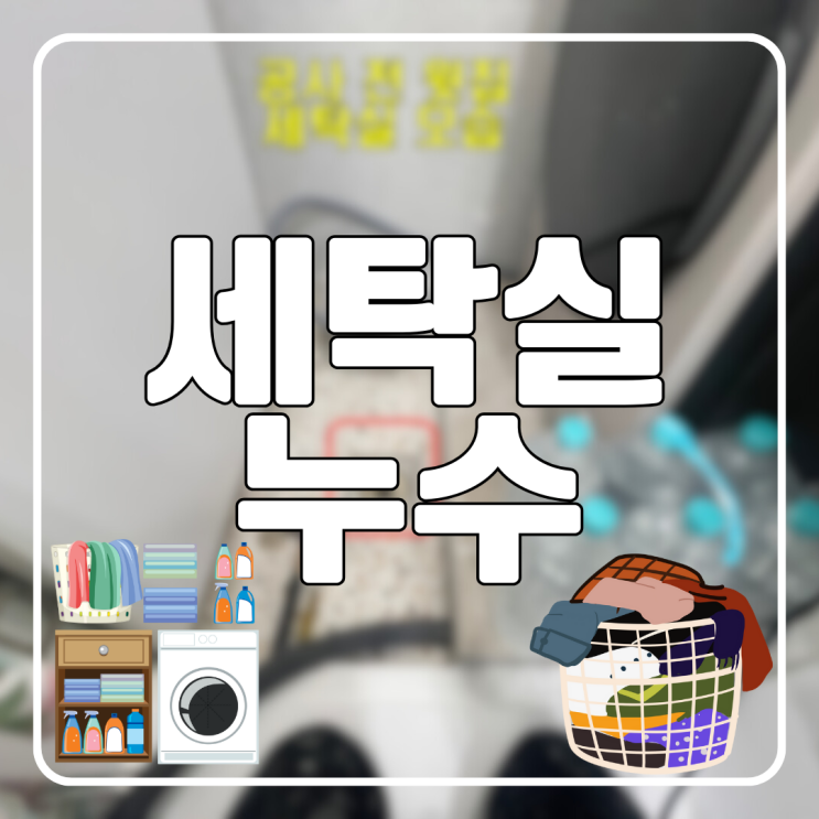  아파트 세탁실 누수 수원 원천동 덧방 바닥 하수구 유가 방수공사