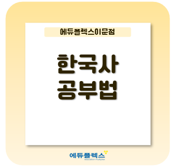  한국사 공부법