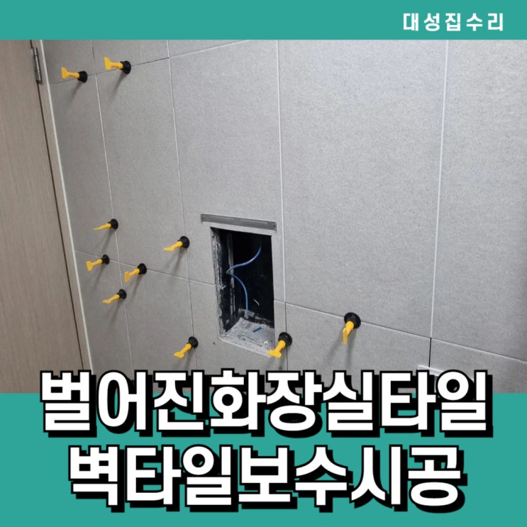  충남천안 벌어지고 갈라진 화장실벽타일손상 타일보수 타일수리 시공
