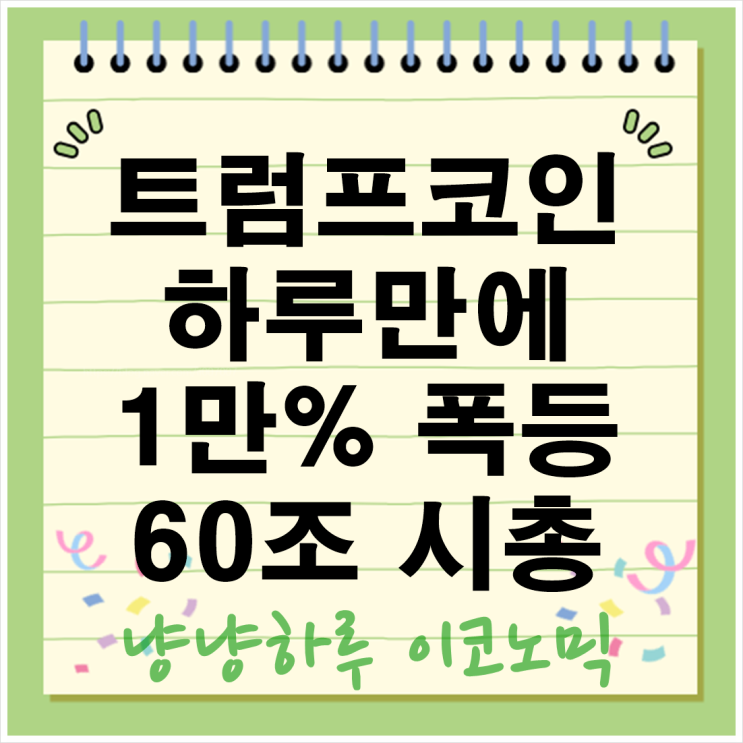  트럼프 밈코인 시세 거래소 상장 정보 폭등 60조 시총 가상자산 정책 방향