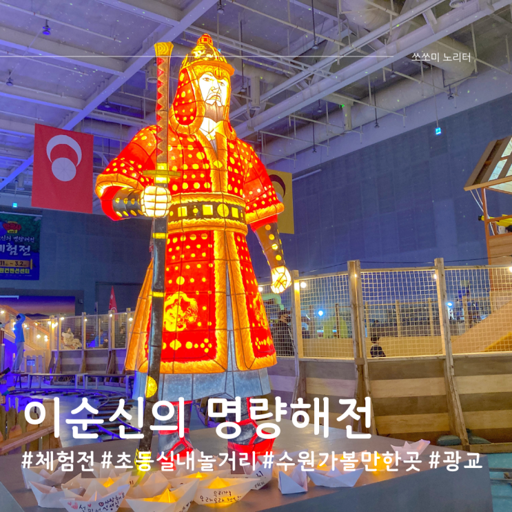  수원가볼만한곳 이순신의 명량해전 체험전 광교 수원컨벤션센터 초등 놀거리