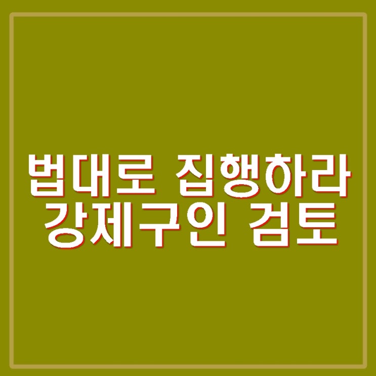 <b>공수처</b> 조사불응 윤석열 <b>강제구인</b> 검토. 서울구치소... 