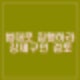 공수처 조사불응 윤석열 강제구인 검토. 서울구치소 방문조사도 가능