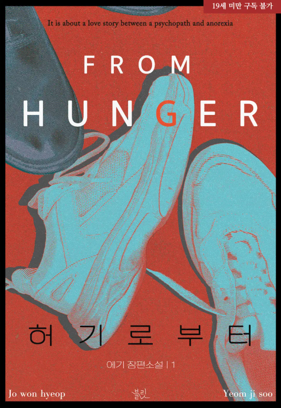  [BL소설] 허기로부터 - 에기