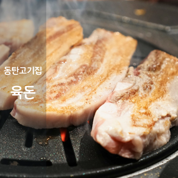  동탄 센트럴파크 회식 고기집 맛집 육돈 통삼겹살 구이