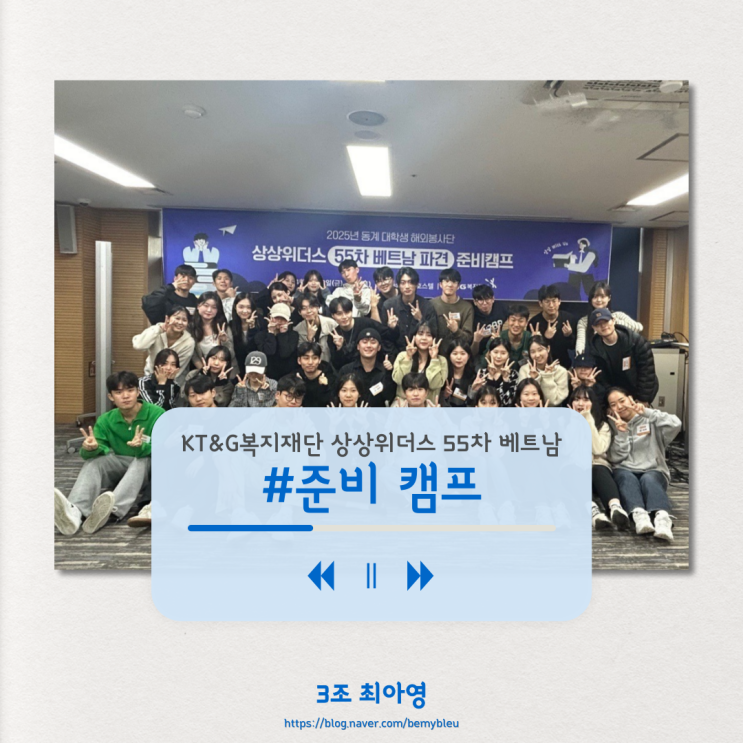  [KT&G복지재단 상상위더스 55차 베트남] #2 준비캠프 :어서와, 해봉은 처음이지?