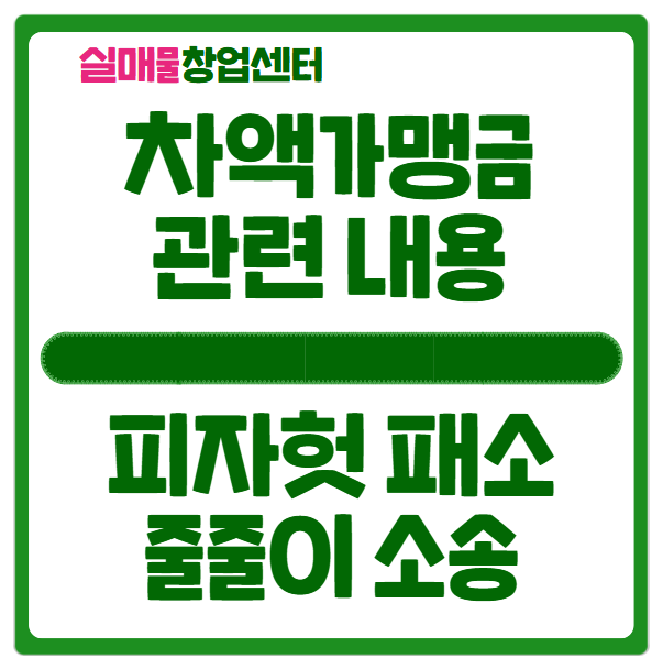 차액가맹금이란 무엇인가? (피자헛, 배스킨, BHC, 교촌치킨) 차액가맹금이란 무엇인가? (피자헛, 배스킨, BHC, 교촌치킨)