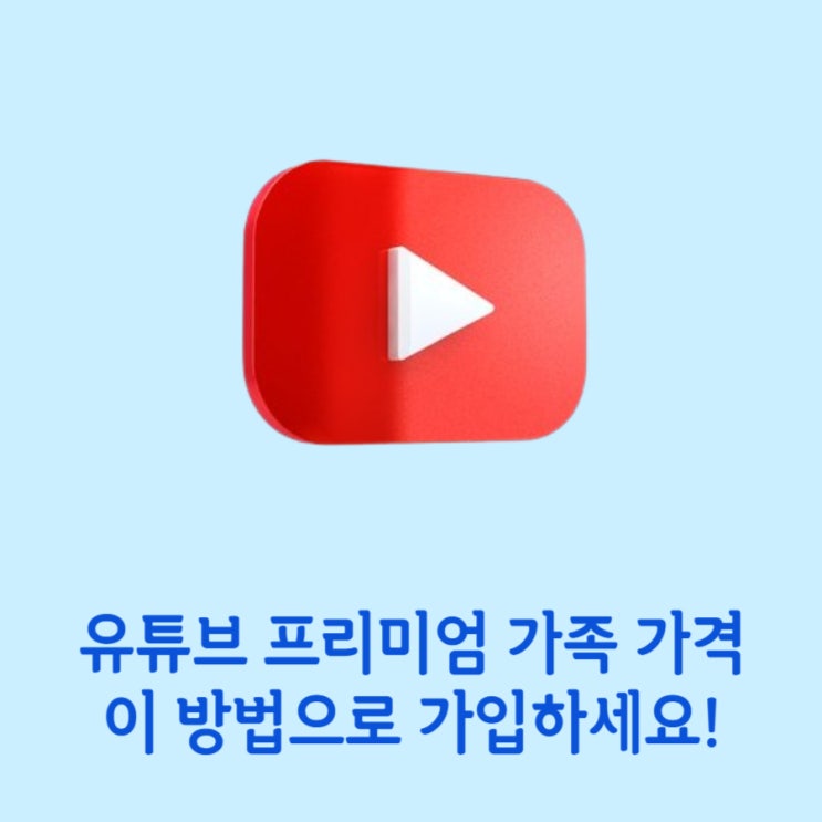  유튜브 프리미엄 가족 가격과 간편하게 하는 방법 소개