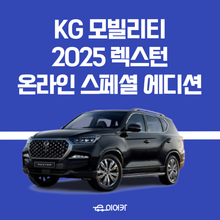 KG 모빌리티, 2025 렉스턴 온라인 스페셜 에디션 출시! 스포츠 & 칸 라인업은?