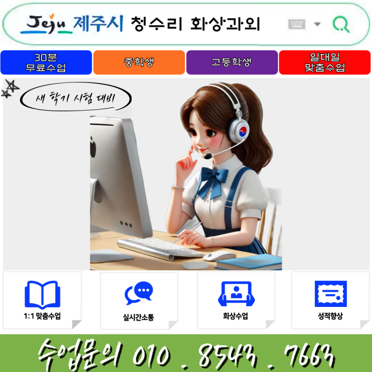  제주시 청수리 화상과외 겨울방학 새 학년 준비